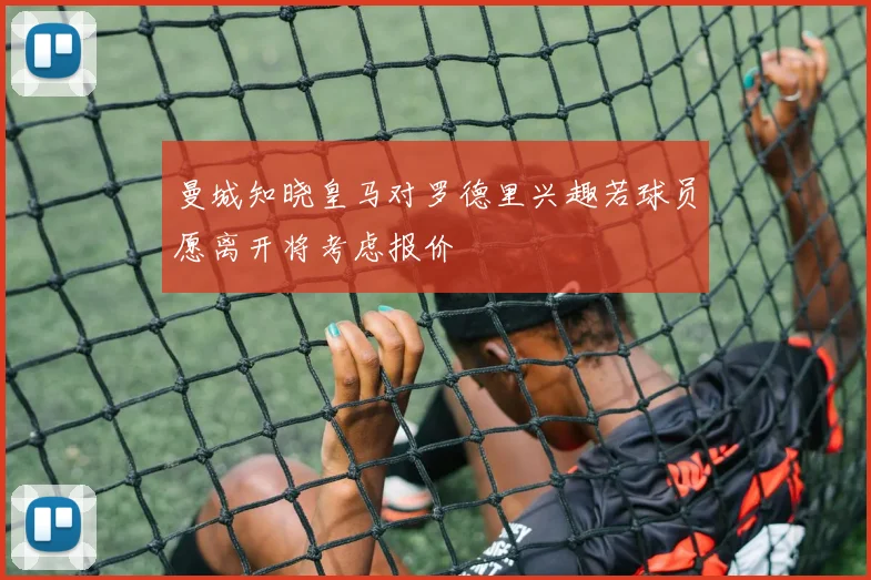 曼城知晓皇马对罗德里兴趣若球员愿离开将考虑报价