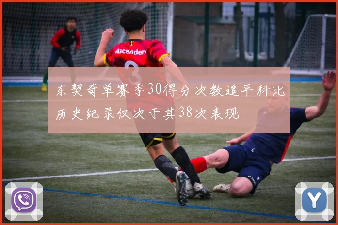 东契奇单赛季30得分次数追平科比历史纪录仅次于其38次表现