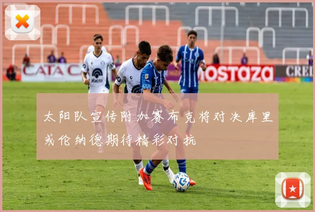 太阳队宣传附加赛布克将对决库里或伦纳德期待精彩对抗