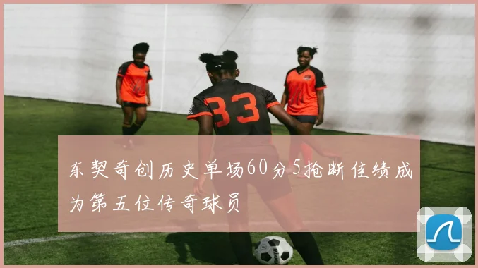 东契奇创历史单场60分5抢断佳绩成为第五位传奇球员